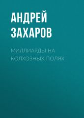 Миллиарды на колхозных полях