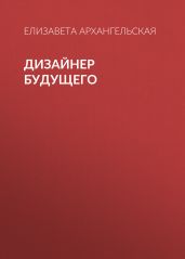 Дизайнер будущего