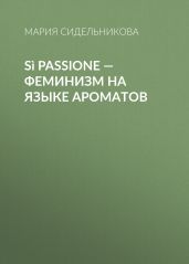 S? Passione – феминизм на языке ароматов