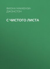 С чистого листа