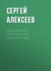 Российско-германские перспективы