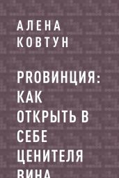 ProВинция: как открыть в себе ценителя вина