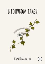 В голубом глазу
