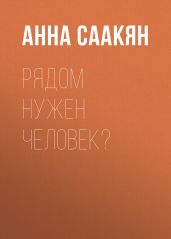 Рядом нужен человек?