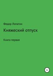 Княжеский отпуск. Книга первая.