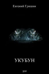 Укубун