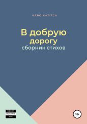 В добрую дорогу. Сборник стихов