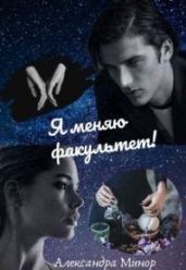 Я меняю факультет