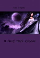 Я стану твоей судьбой