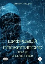 Цифрой апокалипсис. Я есть глюк