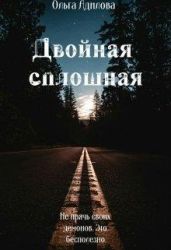 Двойная сплошная
