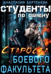 Староста боевого факультета