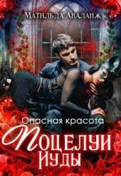Опасная красота. Поцелуи Иуды