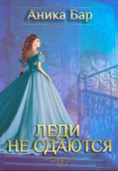 Леди не сдаются