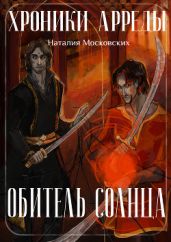 Обитель Солнца