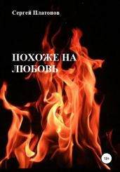 Похоже на любовь
