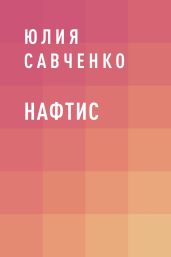 Нафтис