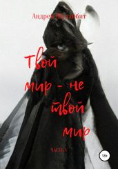 Твой мир – не твой мир. Часть V