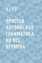 Простая английская грамматика на все времена