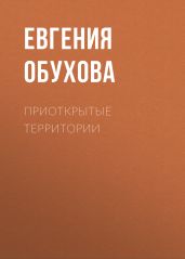 Приоткрытые территории
