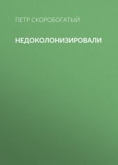 Недоколонизировали