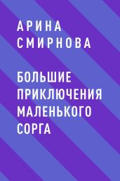 Большие приключения маленького сорга
