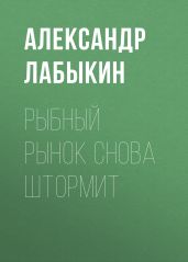 Рыбный рынок снова штормит