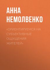 «Ориентируемся на субъективные ощущения жителей»