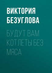 Будут вам котлеты без мяса