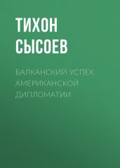 Балканский успех американской дипломатии