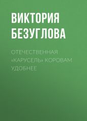 Отечественная «карусель» коровам удобнее