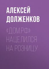 «Дом.РФ» нацелился на розницу