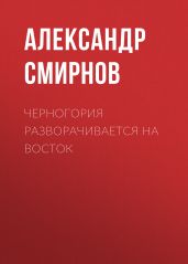 Черногория разворачивается на восток