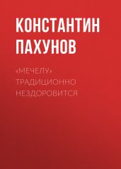 «Мечелу» традиционно нездоровится