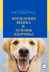 Кормление щенка и основа здоровья. Методичка