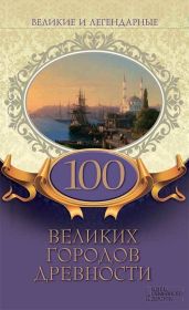 Великие и легендарные. 100 великих городов древности