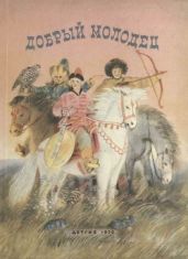 Добрый молодец(Сказки народов СССР)