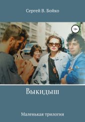 Выкидыш. Маленькая трилогия