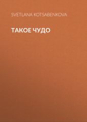 Такое чудо