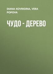 Чудо – дерево