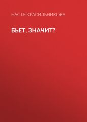 Бьет, значит?