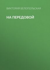 На передовой