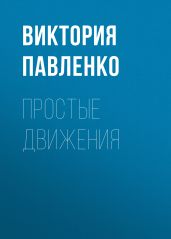 ПРОСТЫЕ ДВИЖЕНИЯ