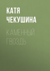 КАМЕННЫЙ ГВОЗДЬ
