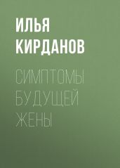 СИМПТОМЫ БУДУЩЕЙ ЖЕНЫ