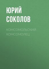 Комсомольский комсомолец