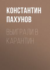 Выиграли в карантин