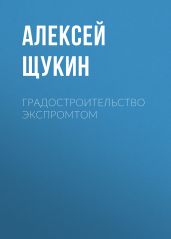Градостроительство экспромтом