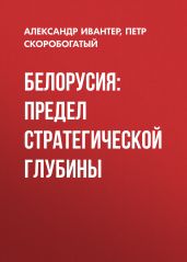Белорусия: предел стратегической глубины