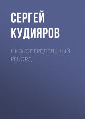 Низкопередельный рекорд